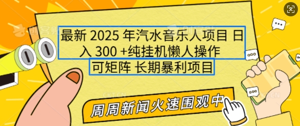 2025年最新汽水音乐人项目，单号日入3张，可多号操作，可矩阵，长期稳定小白轻松上手【揭秘】-赢家共创-资源网-最新项目分享网