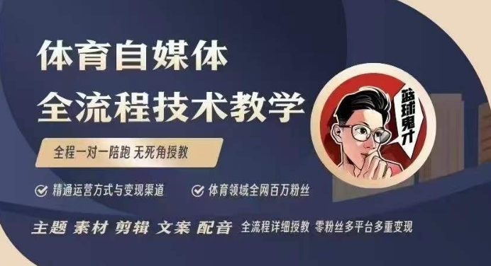 体育自媒体创作全流程讲解，百万大V带你全流程学习体育自媒体短视频文案创作、视频制作和账号运营-赢家共创-资源网-最新项目分享网