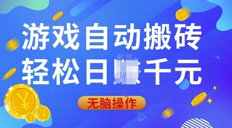 游戏自动搬砖，轻松日入上千，0基础无脑操作【揭秘】-赢家共创-资源网-最新项目分享网