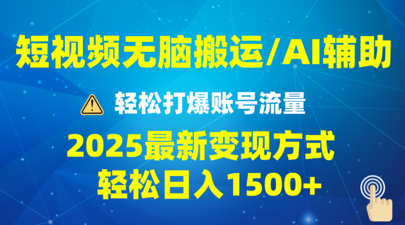 2025短视频AI辅助爆流技巧，最新变现玩法月入1万+，批量上可月入5万-赢家共创-资源网-最新项目分享网