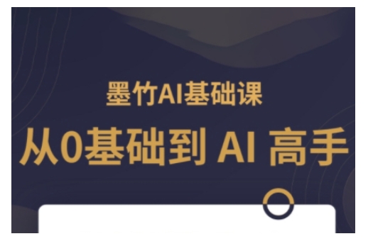 AI基础课，从0到 AI 高手，探索 AI 的无限可能-赢家共创-资源网-最新项目分享网