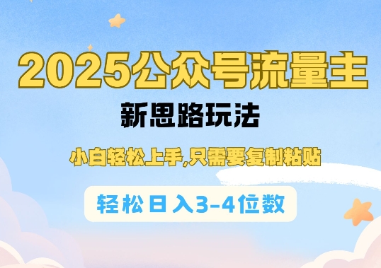 2025公双号流量主新思路玩法，小白轻松上手，只需要复制粘贴，轻松日入3-4位数-赢家共创-资源网-最新项目分享网