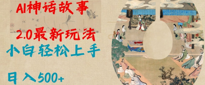 Al神话故事2.0最新玩法，小白轻松上手，日入多张-赢家共创-资源网-最新项目分享网