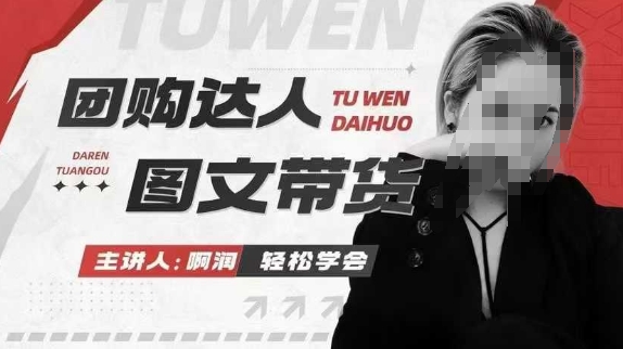 团购达人图文带货系列课，抓住本地生活的新风口，做到团购出单获取佣金，比带货更快触达结果的-赢家共创-资源网-最新项目分享网