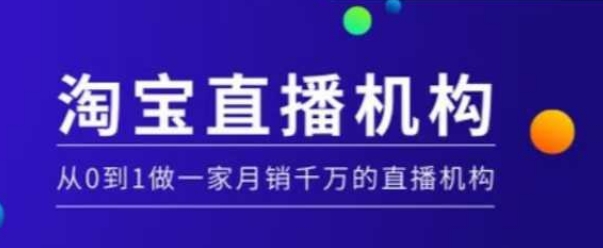 淘宝直播运营实操课【MCN机构】，从0到1做一家月销千万的直播机构-赢家共创-资源网-最新项目分享网
