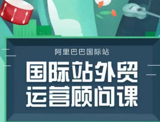 国际站运营顾问系列课程，一套完整的运营思路和逻辑-赢家共创-资源网-最新项目分享网