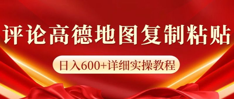 高德地图评论掘金，简单搬运日入600+，可批量矩阵操作-赢家共创-资源网-最新项目分享网
