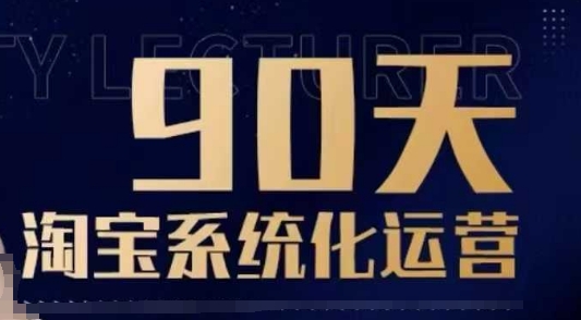 90天淘宝系统化运营，从入门到精通-赢家共创-资源网-最新项目分享网