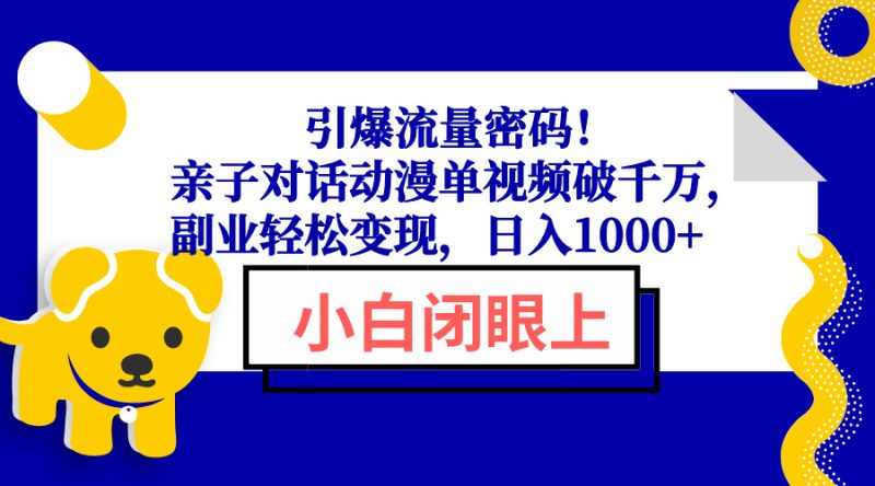 引爆流量密码！亲子对话动漫单视频破千万，副业轻松变现，日入1000+-赢家共创-资源网-最新项目分享网
