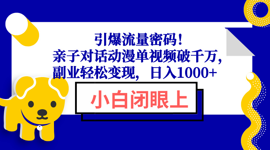引爆流量密码！亲子对话动漫单视频破千万，副业轻松变现，日入1000+-赢家共创-资源网-最新项目分享网