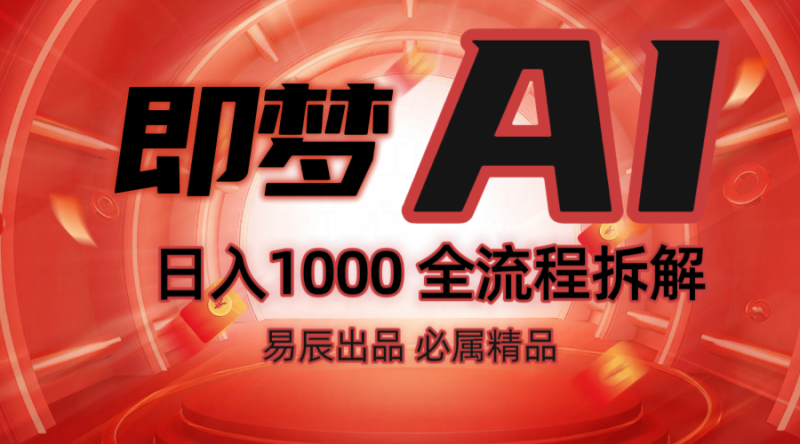 抖音最火的副业玩法拆解!即梦AI抖音副业操作全流程教学!-赢家共创-资源网-最新项目分享网