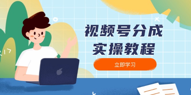 视频号分成实操教程：下载、剪辑、分割、发布，全面指南-赢家共创-资源网-最新项目分享网