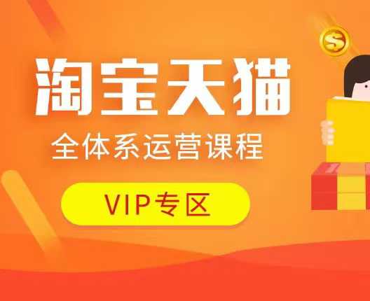 淘宝天猫全体系运营课程：店铺全系运营、动销玩法、付费推广、流量提升、擦边球玩法等等-赢家共创-资源网-最新项目分享网