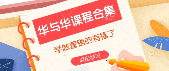 华与华课程合集,学做营销的有福了-赢家共创-资源网-最新项目分享网