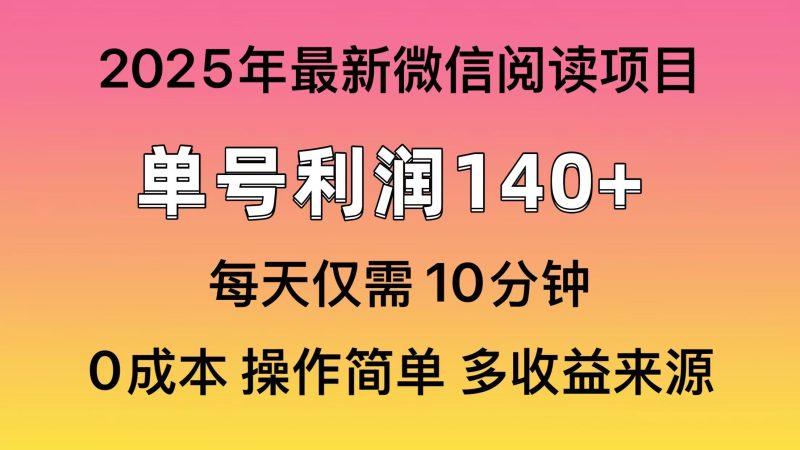 微信阅读2025年最新玩法,单号收益140+,可批量放大!-赢家共创-资源网-最新项目分享网