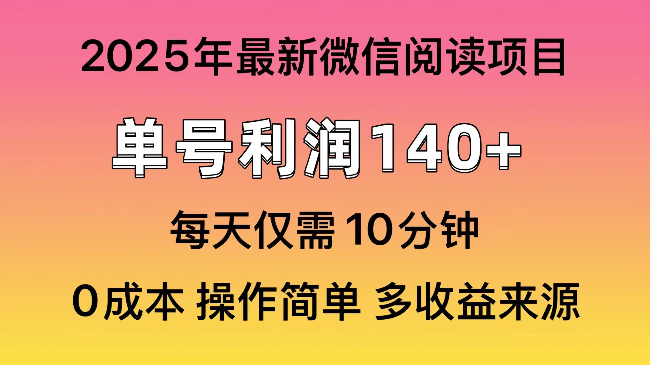微信阅读2025年最新玩法，单号收益140＋，可批量放大！-赢家共创-资源网-最新项目分享网