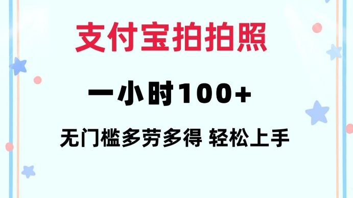 支付宝拍拍照一小时100+无任何门槛多劳多得一台手机轻松操做【揭秘】-赢家共创-资源网-最新项目分享网