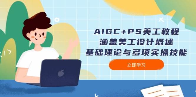 AIGC+PS美工教程：涵盖美工设计概述、基础理论与多项实操技能-赢家共创-资源网-最新项目分享网