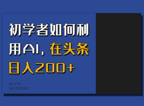 初学者如何利用AI，在头条日入200+-赢家共创-资源网-最新项目分享网