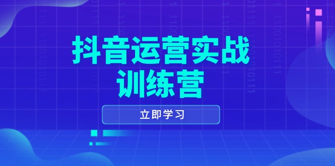 抖音运营实战训练营，0-1打造短视频爆款，涵盖拍摄剪辑、运营推广等全过程-赢家共创-资源网-最新项目分享网