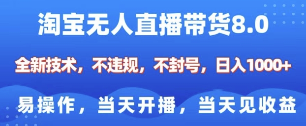淘宝无人直播带货8.0，全新技术，不违规，不封号，纯小白易操作，当天开播，当天见收益，日入多张-赢家共创-资源网-最新项目分享网