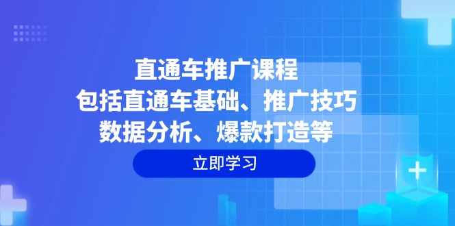 直通车推广课程：包括直通车基础、推广技巧、数据分析、爆款打造等-赢家共创-资源网-最新项目分享网