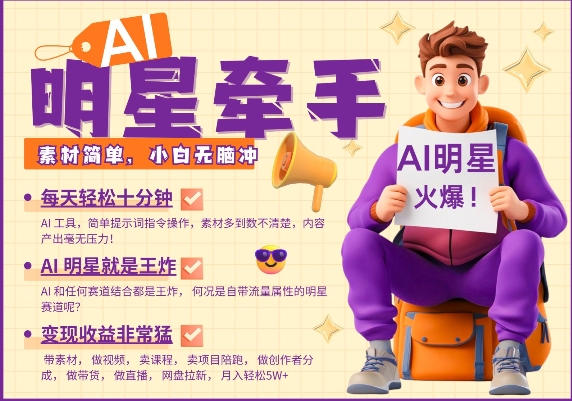 AI明星牵手，每天十分钟，带货、素材、分成都非常猛，发布就爆，月入过W，小白无脑冲-赢家共创-资源网-最新项目分享网