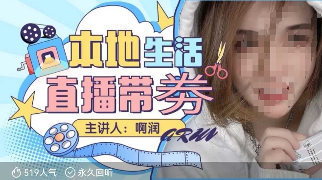 本地生活 | 团购达人直播带劵系列课，普通人入局本地生活直播必学-赢家共创-资源网-最新项目分享网