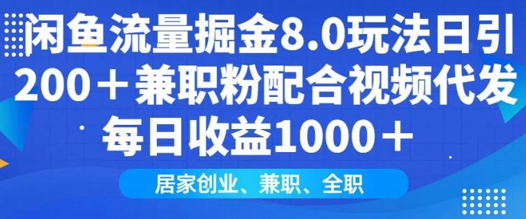 闲鱼流量掘金8.0玩法日引200+兼职粉配合视频代发日入多张收益，适合互联网小白居家创业-赢家共创-资源网-最新项目分享网