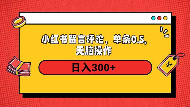 小红书评论单条0.5元，日入300＋，无上限，详细操作流程-赢家共创-资源网-最新项目分享网