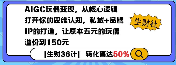 AIGC玩偶变现,从核心逻辑打开你的思维认知,私域+品牌IP的打造,让原本五元的玩偶溢价到150元-赢家共创-资源网-最新项目分享网
