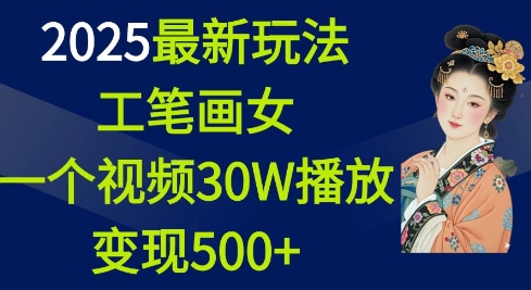 2025最新玩法，工笔画美女，一个视频30万播放变现500+-赢家共创-资源网-最新项目分享网