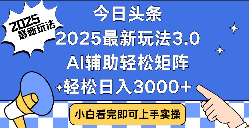 今日头条2025最新玩法3.0，思路简单，复制粘贴，轻松实现矩阵日入3000+-赢家共创-资源网-最新项目分享网
