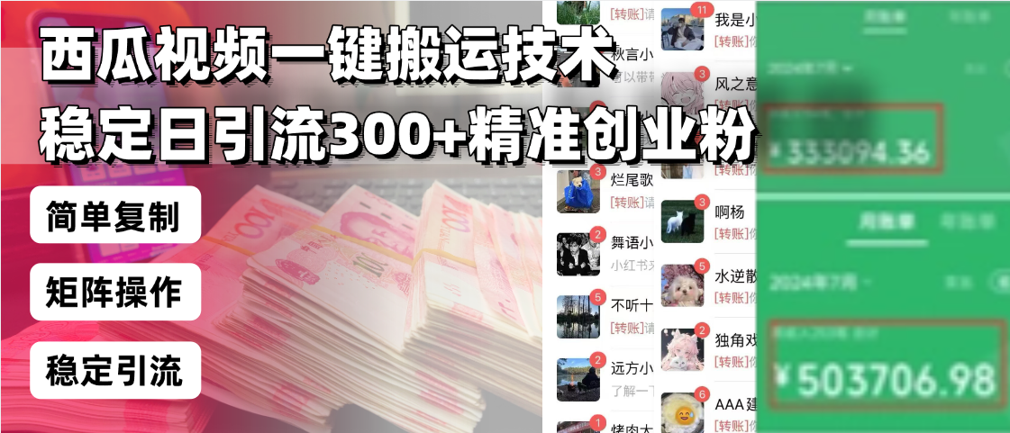 西瓜视频一键搬运技术，稳定日引流300+精准创业粉，简单可复制给团队，…-赢家共创-资源网-最新项目分享网