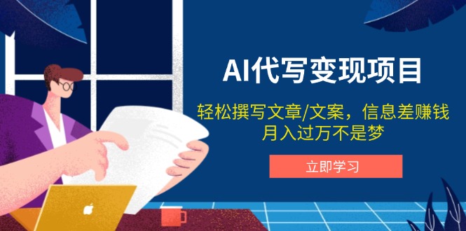 AI代写变现项目，轻松撰写文案，信息差赚钱，月入过万不是梦-赢家共创-资源网-最新项目分享网