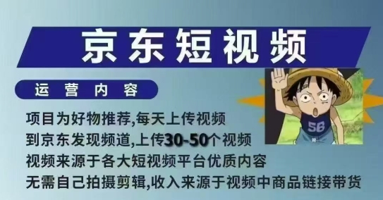 京东短视频带货课，无需自己拍摄剪辑，保姆式教学，两天快速上手-赢家共创-资源网-最新项目分享网