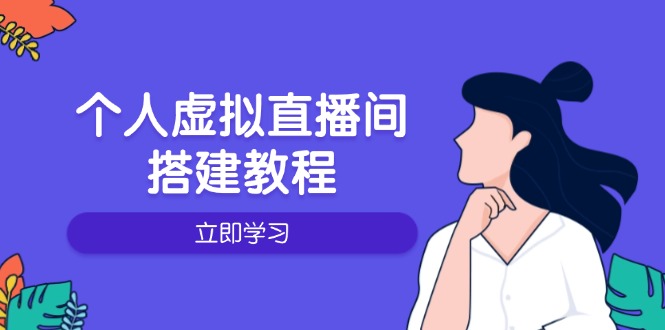 个人虚拟直播间的搭建教程:包括硬件、软件、布置、操作、升级等-赢家共创-资源网-最新项目分享网