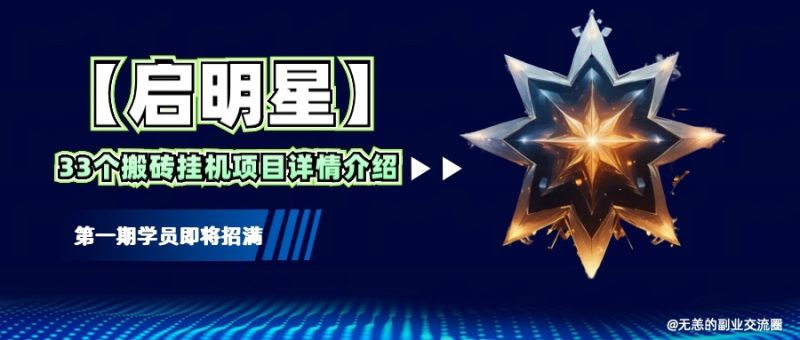 【启明星】33个挂机搬砖项目详细介绍，新手网创看这个就够了。-赢家共创-资源网-最新项目分享网