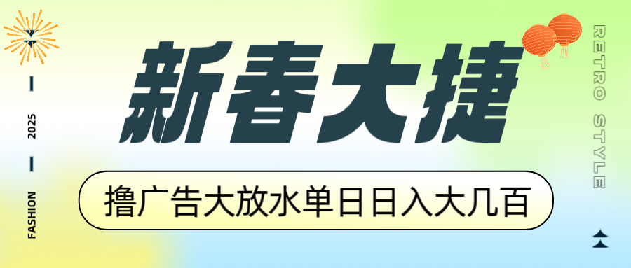新春大捷，撸广告平台大放水，单日日入大几百，让你收益翻倍，开始你的…-赢家共创-资源网-最新项目分享网