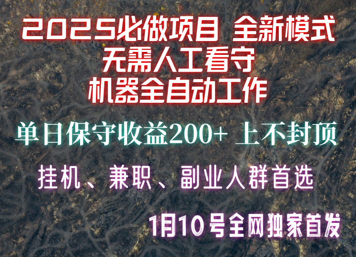【2025必做项目】全网独家首发，全新模式机器全自动工作，无需人工看守，单日保守200+-赢家共创-资源网-最新项目分享网