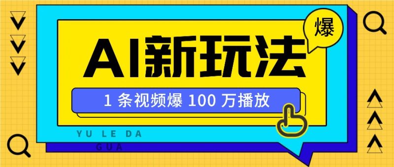 利用AI打造美女IP账号，新手也能轻松学会，条条视频播放过万-赢家共创-资源网-最新项目分享网
