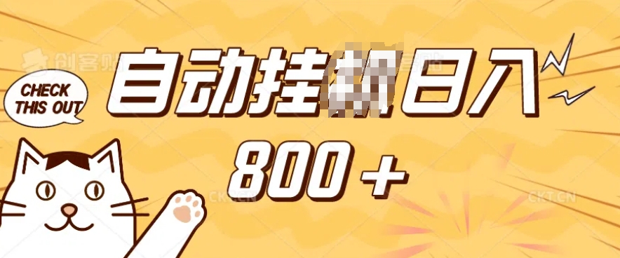 小程序挂JI掘金，纯手机操作，稳稳日入多张，小白宝妈，学生党轻松上手是副业兼职的不二之选【揭秘】-赢家共创-资源网-最新项目分享网