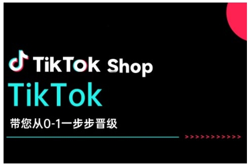 TikTok Shop带您从0-1一步步晋级,开启电商新征程,在TikTok商业领域实现突破与成长-赢家共创-资源网-最新项目分享网