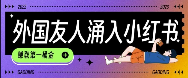 tiktok用户涌入小红书，我们如何利用信息差快速起号，小白如何抓住机遇赚取第一桶金-赢家共创-资源网-最新项目分享网