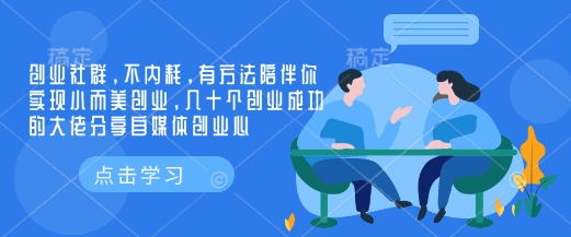 创业社群，不内耗，有方法陪伴你实现小而美创业，几十个创业成功的大佬分享自媒体创业心-赢家共创-资源网-最新项目分享网