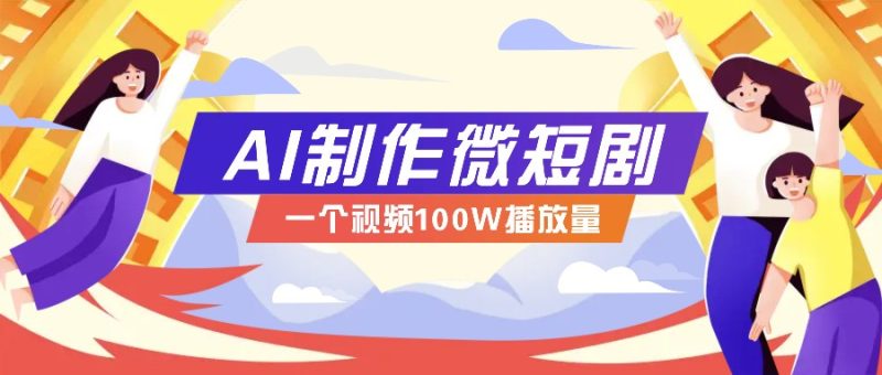 AI制作微短剧实操教程，今年最大风口一个视频100W播放量，附详细实操+变现计划-赢家共创-资源网-最新项目分享网