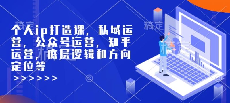 个人ip打造课，私域运营，公众号运营，知乎运营，底层逻辑和方向定位等-赢家共创-资源网-最新项目分享网