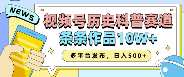 2025视频号历史科普赛道，AI一键生成，条条作品10W+，多平台发布，助你变现收益翻倍-赢家共创-资源网-最新项目分享网