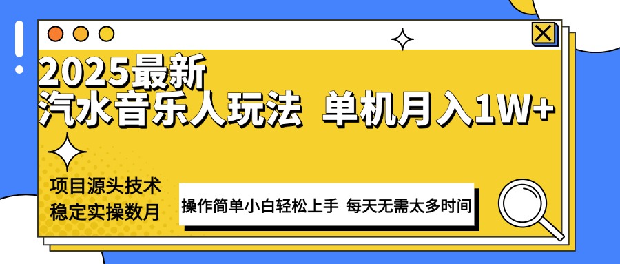 最新汽水音乐人计划操作稳定月入1W+ 技术源头稳定实操数月小白轻松上手-赢家共创-资源网-最新项目分享网