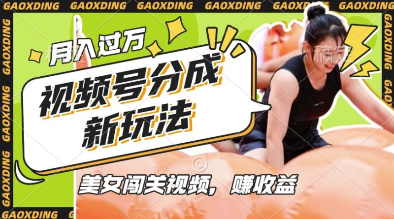 视频号新玩法，利用美女闯关视频挣收益，轻松月入过W，操作简单，适合宝妈，上班族-赢家共创-资源网-最新项目分享网